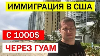 Иммиграция в США. остров Гуам с 1000 долларов. Иммиграция США без визы