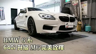 【BMW 6系 F06升級M6 look ! 為車身套上 全車卡夢服飾 😎】多了那個下巴 整個不一樣｜碳纖維套件安裝