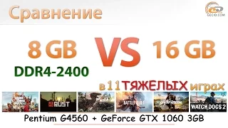 Сравнение 8 ГБ и 16 ГБ двухканальной DDR4-2400 на Pentium G4560 с GeForce GTX 1060 3GB