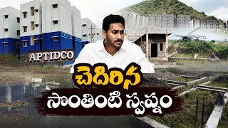 పేదవారి సొంత ఇంటి కల నెరవేరేది ఎన్నడూ..? | YCP Govt Neglecting TIDCO Houses | Idisangathi