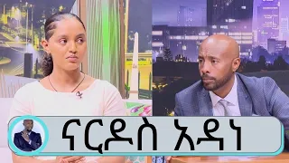 ለወላጅ እናትና ለሀገር እንዲህ አደረኩኝ አይባልም  ... ወታደራዊ ስልጠናን ሁሉም ሰው ቢወስደው ብዬ እመኛለሁ ተዋናይት ናርዶስ አዳነ | Seifu on EBS