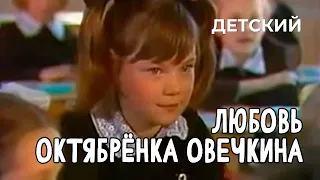 Любовь октябрёнка Овечкина (1981 год) детский