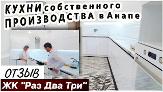 Отзыв заказчика ЖК"Раз Два Три".M-STUDIO -производство мебели в Анапе.#кухняанапа #шкаф #купитькухню