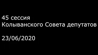 45 сессия колыванского Совета депутатов 23/06/2020