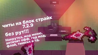 ЧИТЫ НА БЛОК СТРАЙК 7.2.9 (by 0xFoxy) БЕЗ РУТ! | ПОЛЕТ, ГРАВИТИ, БЕССМЕРТИЕ, CLIMB WALLS!