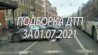 Подборка Аварий и ДТП за 01.07.2021 Июль 2021