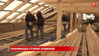 Реанімація старих будинків