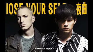 Lose yourself x 夜曲 - 周杰伦/Eminem【Mashup】
