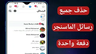 طريقة حذف جميع رسائل الماسنجر دفعة واحدة | حذف رسائل فيسبوك ماسنجر دفعة واحدة