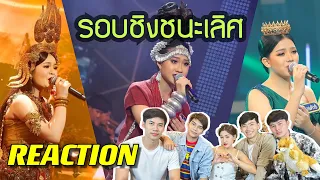 Reaction | ชิงช้าสวรรค์ 2022 รอบชิงชนะเลิศ “ประโคนชัย, ยุพราช, เชียงกลม”