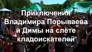 Приключения Владимира Порываева и Димы на слёте кладоискателей