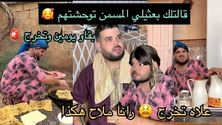 فتيحة دارت المسمن وبعثتهم لعجوزتها في سبيطار 🤣كملو لتالي ضحك بدموع