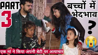 अपने ही बच्चो में इतना भेदभाव क्यों? -3 | BHEDBHAV - Moral Stories | Masoom Ka Dar | Chulbul videos