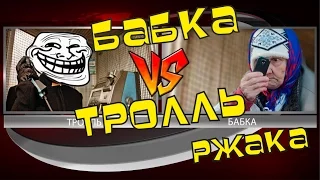 ЛУЧШИЕ ПРИКОЛЫ 2016  Пранк Тролль и Бабка БАЯН