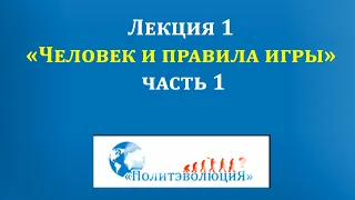 «Человек и правила игры», Лекция 1, ч. 1 | Институциональная экономика | А. А. Аузан | ПОЛИТЭВОЛЮЦИЯ