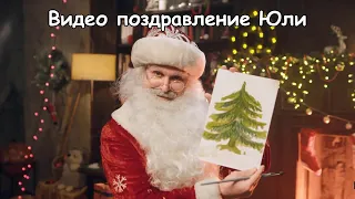 Видео поздравление Юли 16 лет от Деда Мороза с новым годом, любит рисовать | Dedmorozold