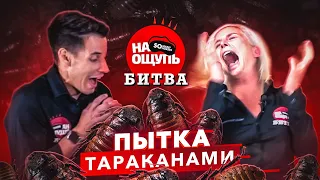 Гордей и Оля: ПЫТКА огромными тараканами /«На ощупь: битва» / 2 серия