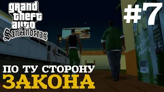 ПО ТУ СТОРОНУ ЗАКОНА | ПРОХОЖДЕНИЕ ГТА САН АНДРЕАС НА АНДРОИД | GTA SAN ANDREAS НА ANDROID |  #7