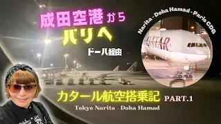 【2022 パリ行き カタール航空搭乗記 Part.1】成田空港からハマド国際空港（ドーハ）編。Narita ➡︎ Doha Hamad ➡︎ Paris CDG, QatarAirways.