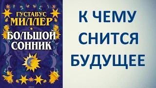 К чему снится будущее. Сонник Миллера. Толкование снов.