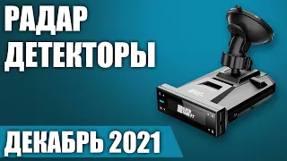 ТОП—7. 📡Лучшие радар-детекторы. Июль 2021. Рейтинг на Декабрь 2021 года!