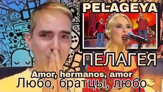 PELAGEYA -  Amor, hermanos, amor. ПЕЛАГЕЯ - Любо, братцы, любо