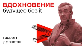 Аналоговое Будущее Бизнеса - Гарретт Джонстон "IT BDSMinsk 2019