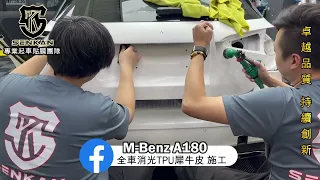 M-Benz A180全車撕除舊膜 全車重貼消光TPU犀牛皮