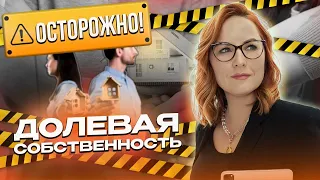 ОСТОРОЖНО! Долевая собственность!