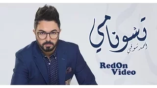 Ahmed Chawki tsunami ( Chipmunks Version ) 2016 احمد شوقي تسونامي