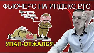 Упал-Отжался!! Фьючерс на Индекс РТС - Обучение трейдингу - Торговля на бирже - macd indicator