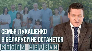 Итоги недели. Семья Лукашенко в Беларуси не останется