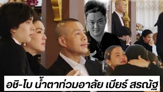 น้ำตาท่วม #อชิ และ #โบชญาดา ทำหน้าที่แทน #ฟลุคเกริกพล หลัง #เบียร์สรณัฐ จากลาไปอย่างกระทันหัน