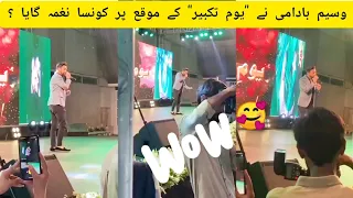 Which song Waseem Badami sing on the occasion of youm-e-takbir  day?🥰|Pakistani Waseem Badami|