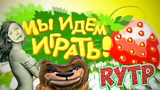 Смешарики RYTP 8, Молодёжка RYTP, Мы идём играть 1-3 RYTP, Бериляка RYTP, RYTP Витаминка - РЕАКЦИЯ