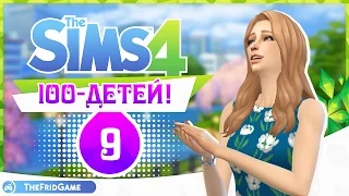 The Sims 4 - 100 Детей - Challenge #9 | Все сначала?