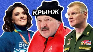 Кринж недели: Студенты «зигуют» за Путина, бандера-птицы и Конашенков, забег в концлагере Лукашенко