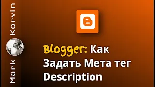 Как Задать Мета Тег Description в Блоге на Blogger (Blogspot)