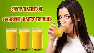 Всего 1 стакан такого напитка в день очистит вашу печень!