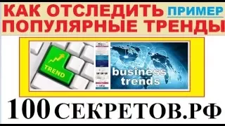 Как отследить популярный тренд и заработать на этом Секрет от 100секретов :)