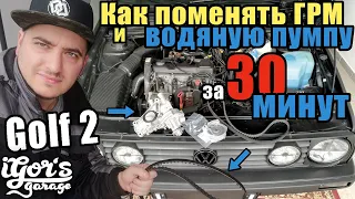 Golf 2 Как поменять ГРМ и водяную пумпу за 30 минут  #ГРМ #golf #golf2