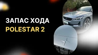 Запас хода Polestar 2