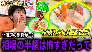 【怖い激安】異常に安い北海道の刺身定食を頼んでみた結果