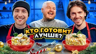 ЕГОР КРИД против АРСЕНИЯ ПОПОВА! Кто Круче ПРИГОТОВИТ НОВОГОДНИЕ БЛЮДА (Янчик, Матвиенко)