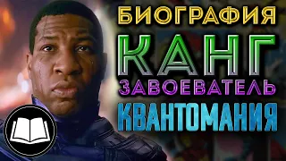 Человек-Муравей 3: Квантомания. Канг Завоеватель. Биография