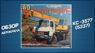 ОБЗОР АВТОКРАНА КС-3577 (5337) AVD MODELS