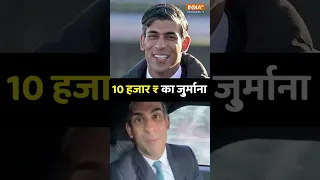 Britain के पीएम Rishi Sunak पर लगा 10 हजार रुपये का जुर्माना, जानें वजह | #rishisunak #britain