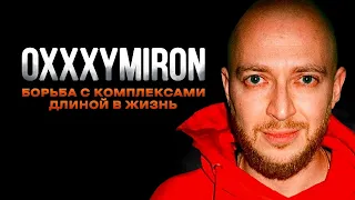 Как Оксимирон изменил РЭП и СЕБЯ | История Oxxxymiron