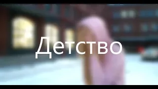 Детство- rauf & faik (cover by Nastya Prohorchik)