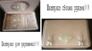 #DIY #Шкатулка из обувной коробки!!!